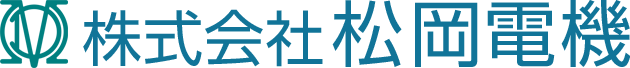 株式会社 松岡電機